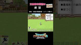 【ドラクエ】街づくりしてみた！【ドラクエビルダーズ2/DQB2/Dragon Quest Builders 2/ドラゴンクエストビルダーズ2】#建築 #dqb2 #ずんだもん #shorts