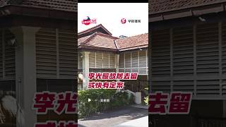 李光耀故居去留  谁能决定？#singapore #leekuanyew #新加坡 #新加坡生活