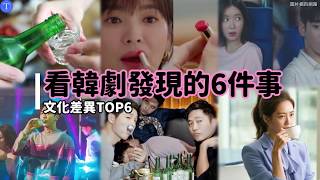 《各位國民》《觸及真心》看韓劇發現的6件事 文化差異 TOP6  ft.朴敏英.金材昱