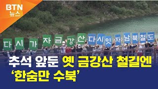 [BTN뉴스] 추석 앞둔 옛 금강산 철길엔 ‘한숨만 수북’