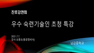 남강중학교 우수 숙련기술인 초청 특강