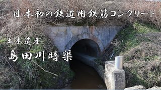 日本初の鉄道用鉄筋コンクリート　島田川暗渠