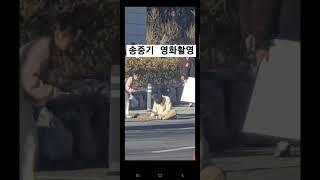 송중기 촬영중