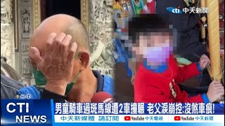 【每日必看】男童騎車過斑馬線遭2車撞輾 老父淚崩控:沒煞車痕! 20241104