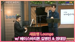 [이승열의 세계음악기행] | 세음행 라운지 | With 베이스바리톤 길병민 \u0026 피아니스트 정태양