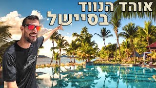 🛕מלון יוקרה באי אפריקאי! אוהד הנווד בסיישל🏝