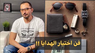 ازاي تختار الهدية المناسبة ..!!