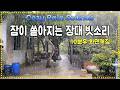잠이 쏟아지는 장대 빗소리/ 불면증 치유를 위한 빗소리/ 듣자마자 잠오는 폭우 빗소리/ 수면유도 백색소음 ASMR/ 중간광고없음/ 10분후 화면꺼짐