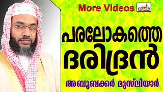 ആരാണ് പരലോകത്തെ ദരിദ്രൻ..?   Islamic Speech In Malayalam E P Abubacker Musliyar New 2015