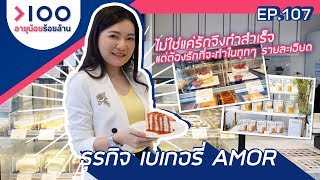 อายุน้อยร้อยล้าน EP.107 | ร้านเบเกอรี AMOR