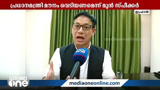 മണിപ്പൂർ സംഘർഷം രൂക്ഷമായി തുടരുമ്പോഴും പ്രധാനമന്ത്രി മൗനം തുടരുന്നത് എന്തിന്?; കോൺഗ്രസ്‌ മുൻ MLA