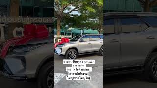 ส่งมอบวันหยุด Fortuner Leader V #เอ โตโยต้าสงขลา สาขาสำนักงานใหญ่(หาดใหญ่ใน) #fortuner