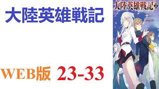 【朗読】現代日本に住む「俺」は気づいたら中近世欧州風世界に転生し……いや、これまんま欧州ですよねお父さん。WEB版 23-33