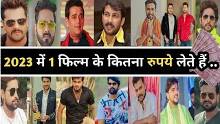 आ गया रिपोर :- 2023 में 1 फिल्म के कितना रुपये लेते भोजपुरी हीरो हैं | bhojpuri actor one movie fees