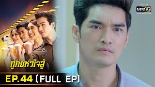 กู้ภัยหัวใจสู้ | EP.44 (FULL EP) | 28 มิ.ย. 65 | one31