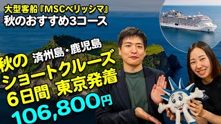 日本史上最大級の客船『MSCベリッシマ』秋のおすすめクルーズ3コース！【2024年8月配信・ベストワンクルーズ】