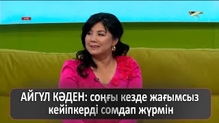 АЙГҮЛ КӘДЕН: соңғы кезде жағымсыз кейіпкерді сомдап жүрмін