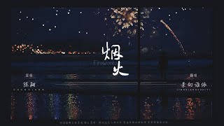 【景向谁依 】《烟火》（直播剪辑版）