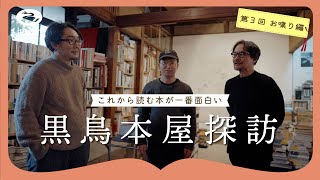 畑中章宏さんと大阪・田辺のLVDB BOOKSへ｜黒鳥本屋探訪〈これから読む本が一番面白い〉第3回 お喋り編