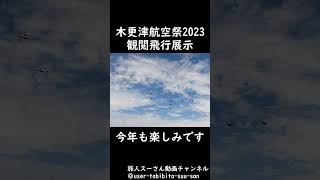 木更津航空祭2023　観閲飛行 #youtubeshorts