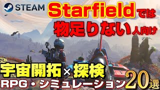 【STEAM】宇宙開拓×探検 二度と日常に戻れない RPG・シミュレーションゲーム20選