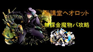 【ディバゲ】無課金魔物パであっさり攻略(聖講堂ヘオロット)