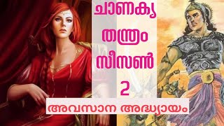 ചാണക്യ തന്ത്രം ഭാഗം29. chanakya tantra part 29.malayalam.motivation.chanakya nithi.