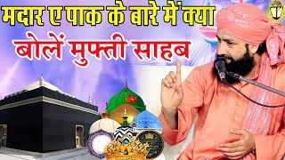 Shan e Madar e Paak Ful Bayan में किया बोलो मुफ्ती साहब|Urs e Madar Azam|Mufti Hammad Raza Takrir