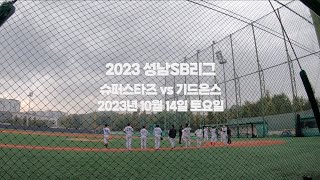 [2023 성남SB리그] 슈퍼스타즈 vs 기드온스 - 타격모음