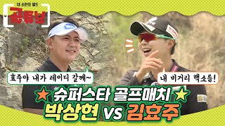 [슈퍼스타골프매치] 화제만발! 박상현 VS 김효주 18홀 매치플레이 2탄! 최종 승자는?