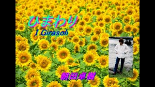 ひまわり　I Girasoli 　朝田卓樹