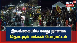 Sri Lanka Crisis | இலங்கையில் 8வது நாளாக தொடரும் மக்கள் போராட்டம்