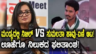 Lok Sabha Elections 2019: ಮಂಡ್ಯದಲ್ಲಿ ನಿಖಿಲ್ vs ಸುಮಲತಾ | ಹಾವು-ಏಣಿ ಆಟ