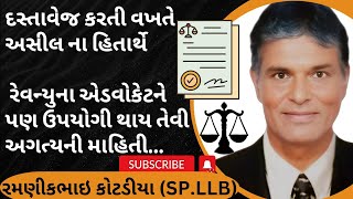 353👉દસ્તાવેજ કરતી વખતે અસીલ ના હિતાર્થે  રેવન્યુના એડવોકેટને પણ ઉપયોગી થાય તેવી અગત્યની માહિતી