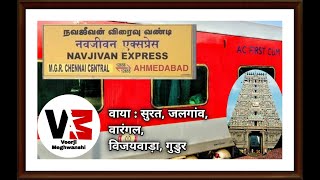 NavJivan Express || Train No : 12655 ||