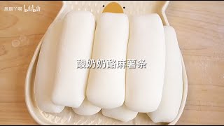 酸奶奶酪麻薯 冰冰凉一口爆浆谁能不爱？ Yogurt Cream Mochi Recipe