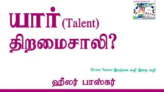 யார் திறமைசாலி | Talent | HEALER BASKAR