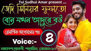 জেদি সিনিয়র ফুফাতো বোন যখন বউ|| A Romantic love Story ||পর্ব:-০৪ || Ft:-Akash+ Srabony +১০