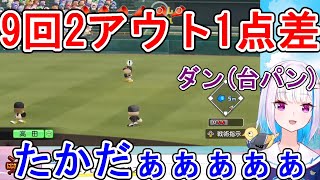 勝利目前でモブにエラーされ台パンするリゼ監督【にじさんじ甲子園/舞元啓介/天開司/リゼ・ヘルエスタ/笹木咲/椎名唯華/ニュイ・ソシエール/レオス・ヴィンセント/イブラヒム/葛葉/壱百満天原サロメ】