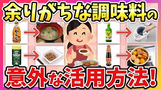 【有益】それ、捨てないで！持て余してる調味料の超賢い使い道！【ガルちゃん】