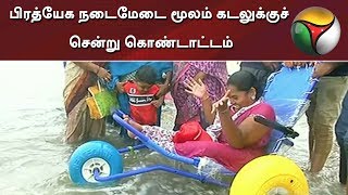 சர்வதேச மாற்றுத்திறனாளிகள் தினம்: பிரத்யேக நடைமேடை மூலம் கடலுக்குச் சென்று கொண்டாட்டம்