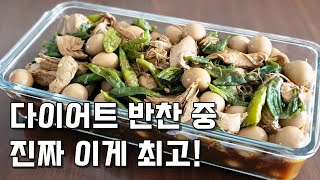 다이어트 반찬중 진짜 이게 최고! 닭가슴살 꽈리고추 장조림 만들기