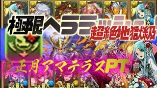 【パズドラ 】  極限ヘララッシュ！超絶地獄級 お正月アマテラスPT 協力プレー