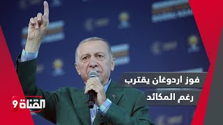 كيف سيدير أردوغان التحولات الخطيرة في الانتخابات ؟ والفوز يقترب رغم الألاعيب