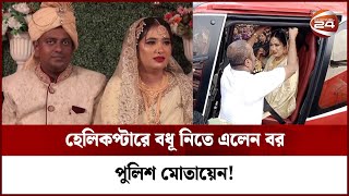 হেলিকপ্টারে দেবীগঞ্জে এলেন বর, মানুষের ঢল সামলাতে পুলিশ মোতায়েন || Panchagar || Channel 24