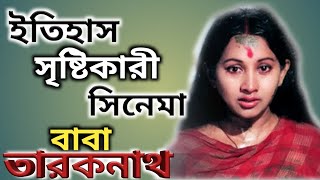 বাবা তারকনাথ ইতিহাস তৈরি করা বাংলা সিনেমা।। Bangla Cinema Baba Taraknath Review।।