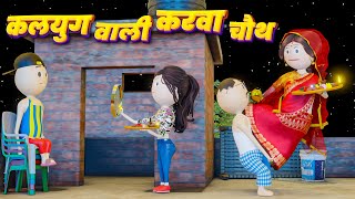 KALYUG WALI KARVA CHAUTH (कलयुग वाली करवा चौथ) - PM TOONS / KARVA CHAUTH POOJA / KANPURIYA JOKES