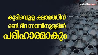 പശ്ചിമകൊച്ചിയിലെയും നഗരത്തിലെയും കുടിവെളള ക്ഷാമത്തിന് രണ്ട് ദിവസത്തിനുളളില്‍ പരിഹാരമാകും | Kochi