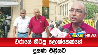 වරායේ හිටපු ලොක්කෙක්ගේ දූෂණ එළියට | Siyatha News