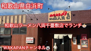 和歌山県白浜町　和歌山ラーメン八両千畳敷店でランチ🍜WAKAPANチャンネル🐼